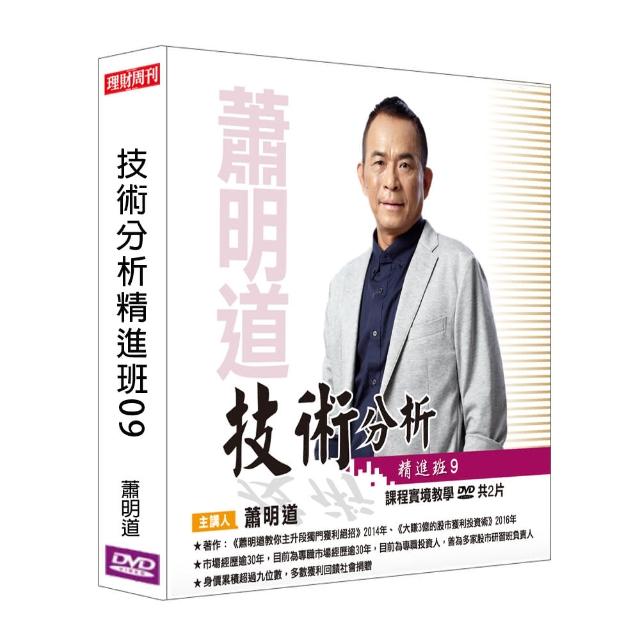 理周教育學苑 蕭明道 技術分析精進班09(DVD+彩色講義) | 拾書所