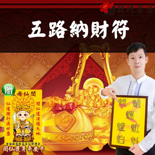 【馥瑰馨盛】五路納財套符l東西南北中哪裡招財(李實倉老師)