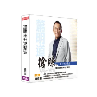 【理周教育學苑】蕭明道 搶賺主升攻擊波(DVD+彩色講義)