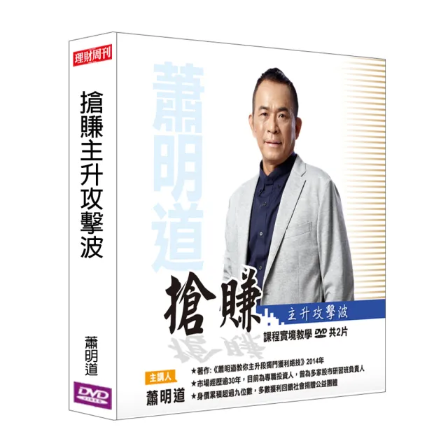 【理周教育學苑】蕭明道 搶賺主升攻擊波(DVD+彩色講義)