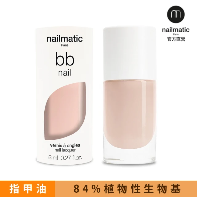 【Nailmatic】Nailmatic 純色生物基經典指甲油-BB Nail 中裸色(植萃指甲油)