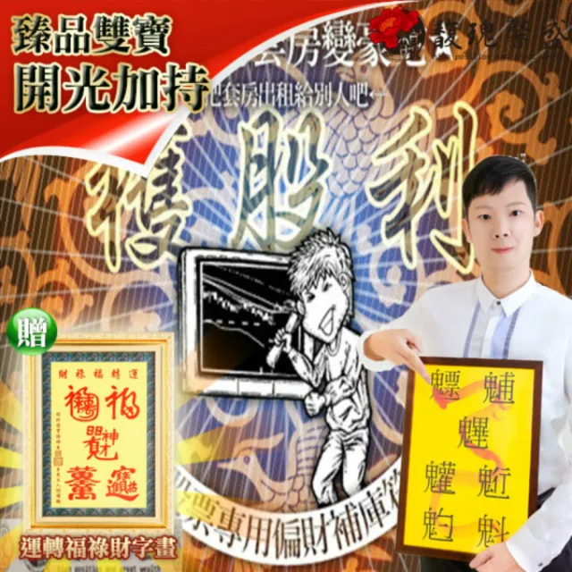 【馥瑰馨盛】股票專用偏財符有運轉福祿財字畫l存股套牢短期解套(李實倉老師)