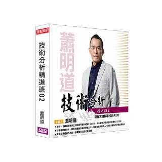 【理周教育學苑】蕭明道 技術分析精進班02(DVD+彩色講義)