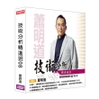 【理周教育學苑】蕭明道 技術分析精進班08(DVD+彩色講義)