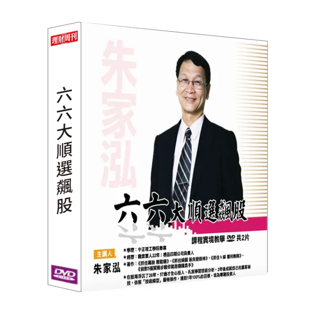 【理周教育學苑】朱家泓 六六大順選飆股(DVD+彩色講義)