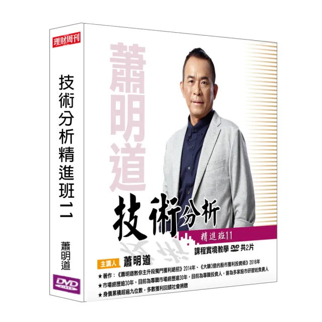 【理周教育學苑】蕭明道 技術分析精進班11(DVD+彩色講義)
