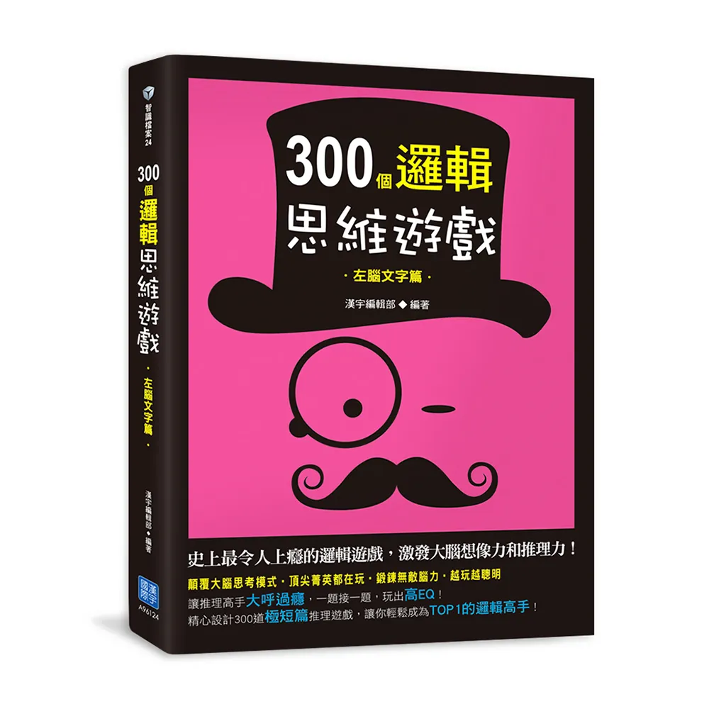 300個邏輯思維遊戲：左腦文字篇