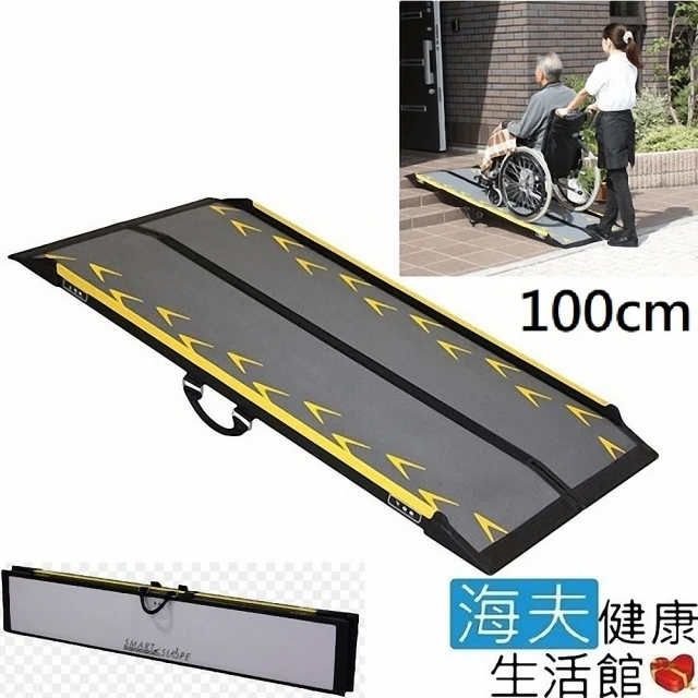 【海夫健康生活館】日本 SmartSlope 智能 超輕量 高耐重 折疊式 斜坡板 100公分(CA-S100)