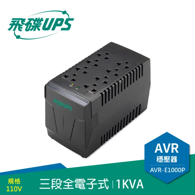 【FT飛碟】1KVA 三段全電子式穩壓器(穩壓功能/雷擊突波吸收_AVR-E1000P)