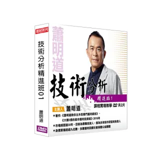 【理周教育學苑】蕭明道 技術分析精進班01(DVD+彩色講義)