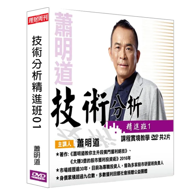 【理周教育學苑】蕭明道 技術分析精進班01(DVD+彩色講義)