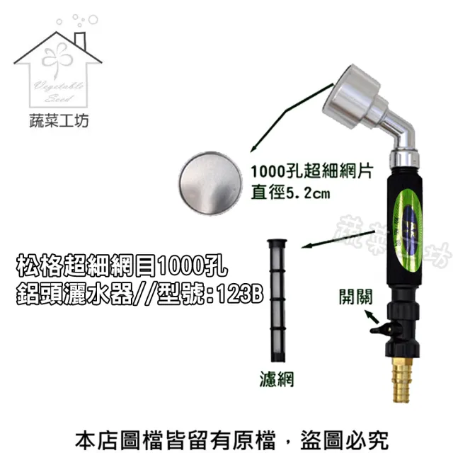 【蔬菜工坊】松格超細網目1000孔鋁頭灑水器(型號:123B)（其他規格）
