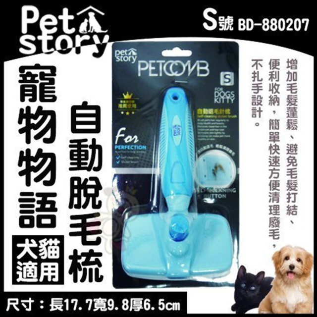 【Pet story 寵物物語】自動脫毛針梳-S（犬貓適用）(BD-880207)