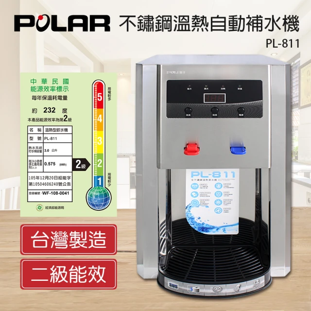 【普樂POLAR】不鏽鋼溫熱自動補水開飲機(PL-811)