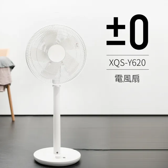 【正負零±0】12吋極簡風 DC直流電風扇 XQS-Y620(象牙白)