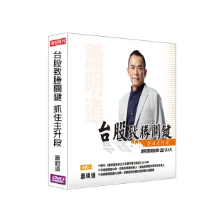 【理周教育學苑】蕭明道 台股致勝關鍵-抓住主升段(DVD+彩色講義)