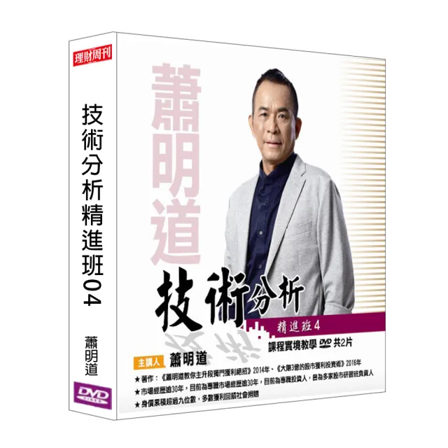 理周教育學苑 蕭明道 技術分析精進班04(DVD+彩色講義) | 拾書所