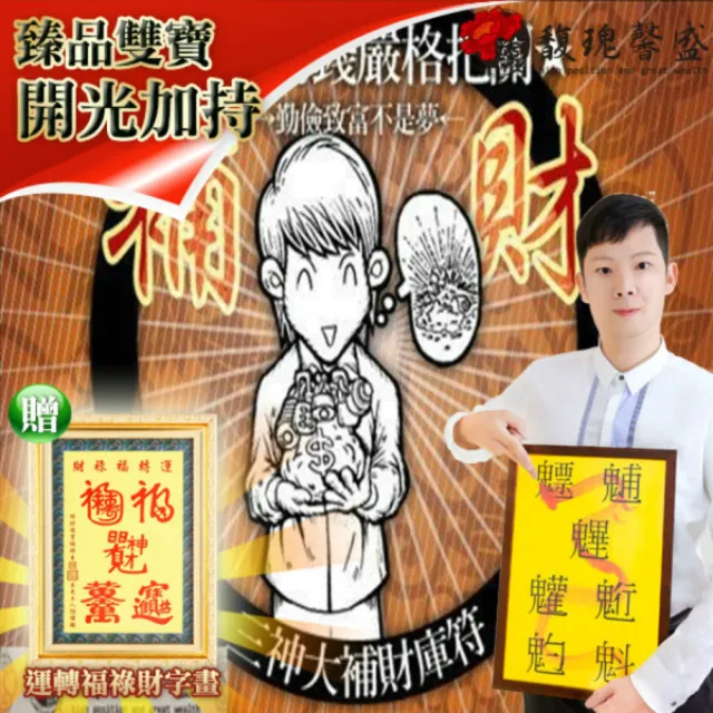 【馥瑰馨盛】三神送財補財符有運轉福祿財字畫l財神恩賜守護財庫(李實倉老師)