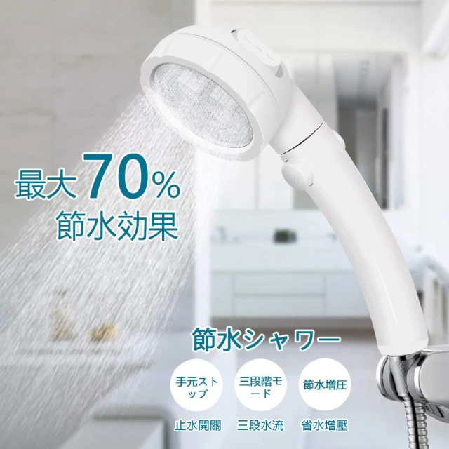 日本暢銷 止水開關3段式加壓省水蓮蓬頭