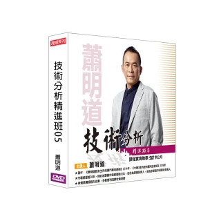 【理周教育學苑】蕭明道 技術分析精進班05(DVD+彩色講義)