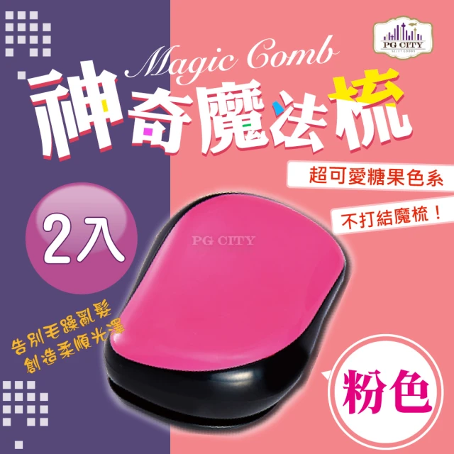 【PG CITY】Magic Comb 魔法梳 魔髮梳 頭髮不糾結 粉色 2入(魔髮梳 魔法梳 髮梳 梳子)