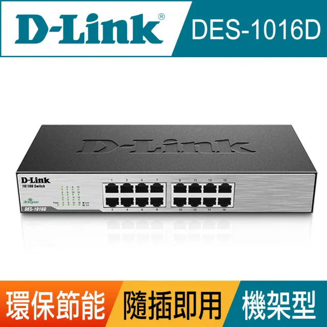 【D-Link】DES-1016D 16埠 10/100Mbps 桌上/機架型 乙太網路交換器