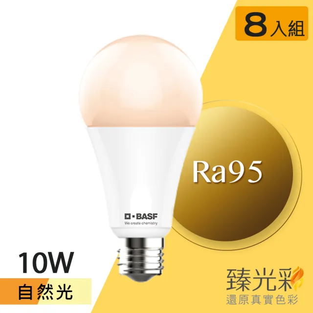 【臻光彩】LED燈泡10W 小橘美肌_自然光8入(Ra95 /德國巴斯夫專利技術)