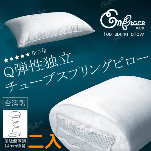 【Embrace 英柏絲】兩入 台灣製Q彈釋壓 獨立筒 彈簧枕頭 耐用不塌陷 好眠枕頭(偏硬枕)
