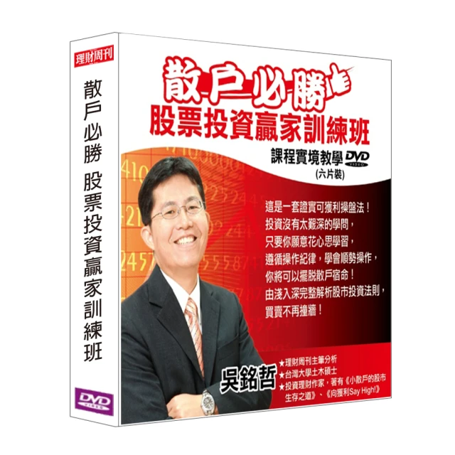 【理周教育學苑】吳銘哲 散戶必勝 股票投資贏家訓練班(DVD+彩色講義)