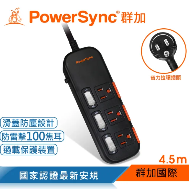 【PowerSync 群加】三開三插滑蓋防塵防雷擊延長線/4.5m(TS3X0045)