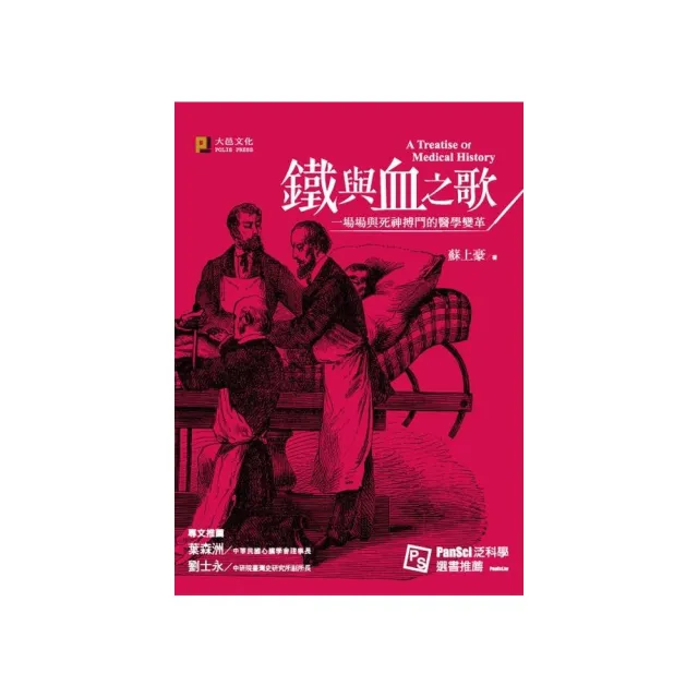 鐵與血之歌：一場場與死神搏鬥的醫學變革（精美書衣版） | 拾書所