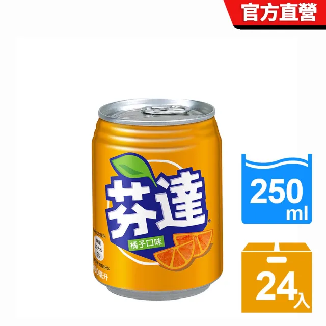 【Fanta 芬達】橘子汽水 易開罐250ml x24入/箱