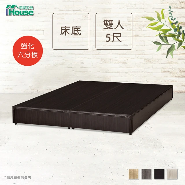 【IHouse】經濟型強化6分硬床座/床底/床架-雙人5尺