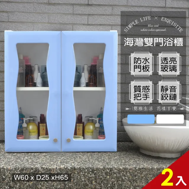 【Abis】海灣雙門加深防水塑鋼浴櫃/置物櫃(2色可選-2入)