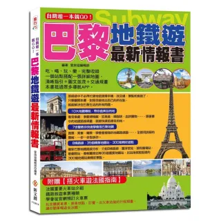 自助遊一本就GO！巴黎地鐵遊最新情報書