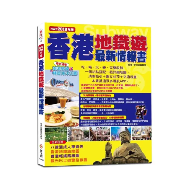 香港地鐵遊最新情報書（2018年升值版） | 拾書所