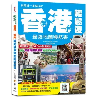 香港•澳門輕鬆遊最強地圖導航書 「雙書封設計，速翻好查、好攜帶」