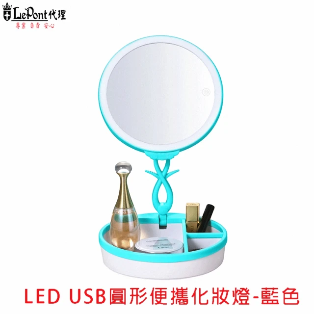 【LEPONT】LED USB 圓形便攜化妝燈