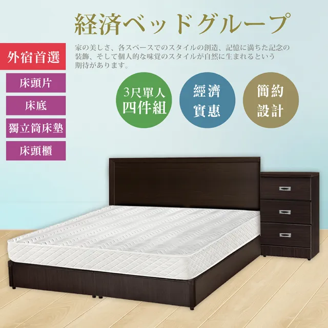 【IHouse】經濟型房間組四件-單大3.5尺(床片+床底+獨立筒+床頭櫃)