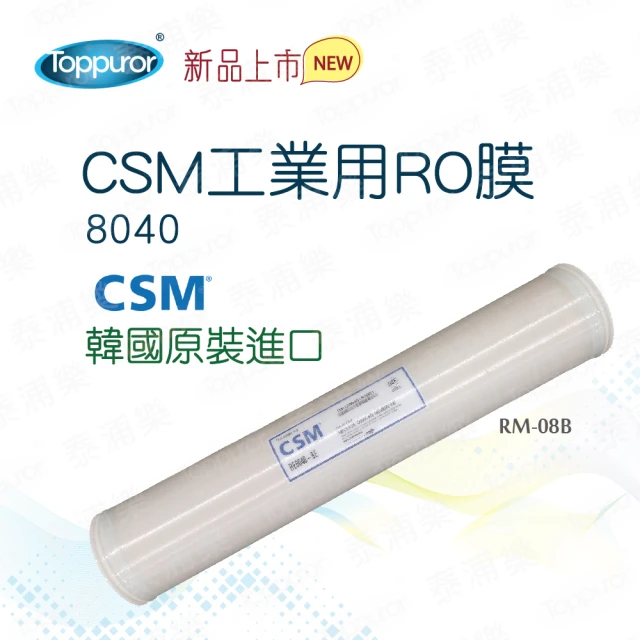 【Toppuror 泰浦樂】韓國原裝進口CSM工業用膜8040(RM-08B)