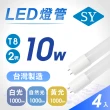 【SY 聲億科技】T8 LED 廣角燈管2呎10W-台灣製造(4入)