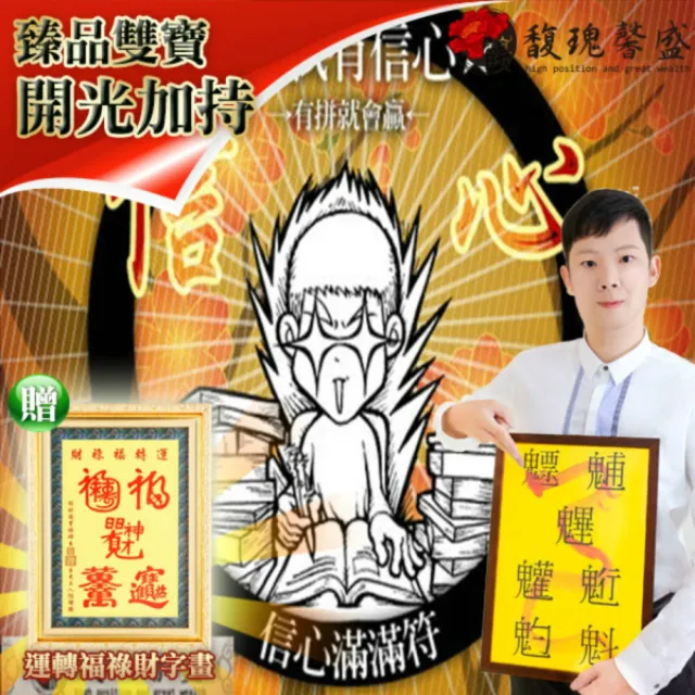 【馥瑰馨盛】自信滿滿符有運轉福祿財字畫l衝鋒就難自己成功(李實倉老師)