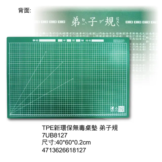 【新全文具】7UB8127  TPE新環保無毒桌墊(弟子規40×60CM)