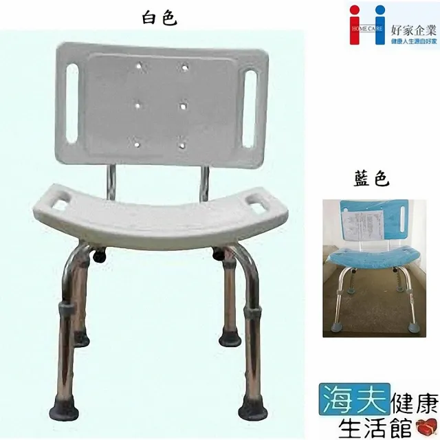 【海夫健康生活館】好家機械椅 未滅菌 台灣製 鋁合金 有背 塑墊 洗澡椅(A202)