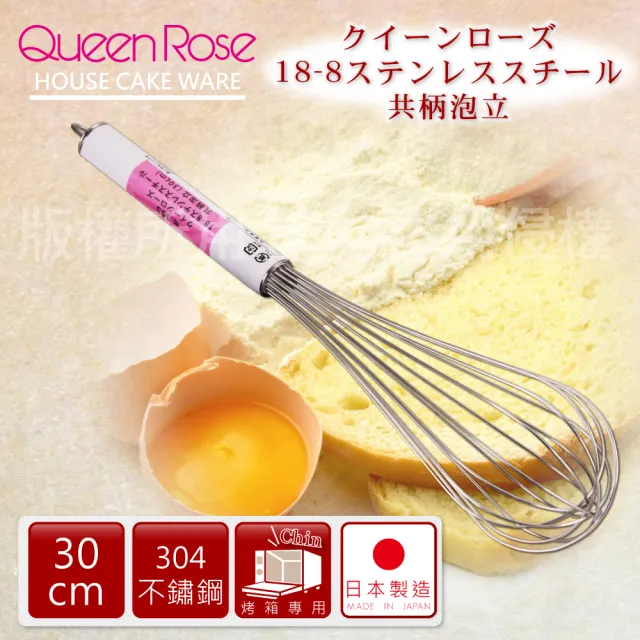 【QueenRose】30cm日本18-8不銹鋼掛孔打蛋器(日本製)