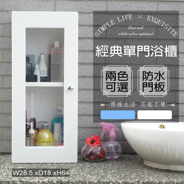 【Abis】經典單門防水塑鋼浴櫃/置物櫃(2色可選-1入)