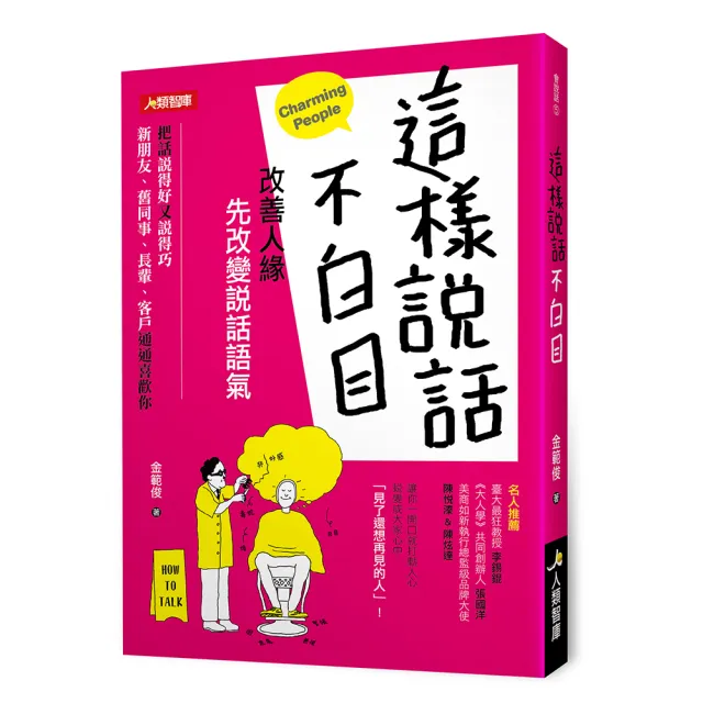 【人類智庫】這樣說話不白目–改善人緣、先改變說話語氣(會說話)