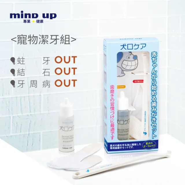 【日本 Mind Up】寵物潔牙組合包B01-018(寵物牙刷 除牙菌斑  牙齒美白)