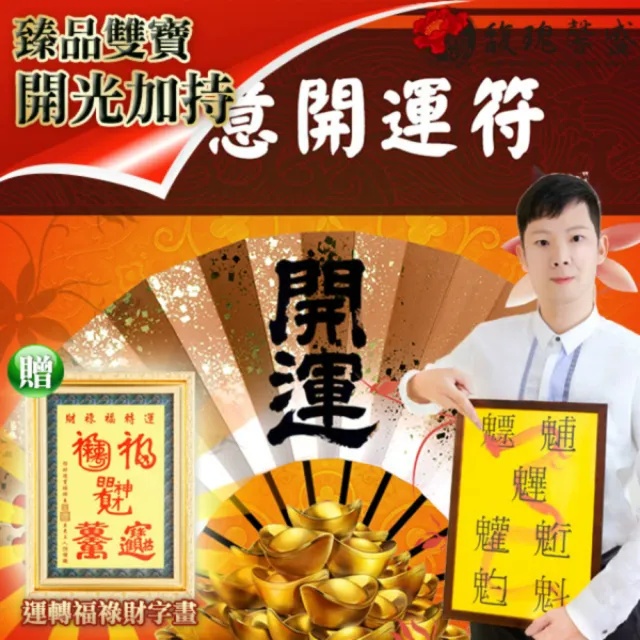 【馥瑰馨盛】如意開運符有運轉福祿財字畫l心想希望許願實現(李實倉老師)