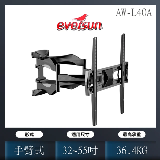 【EVERSUN】液晶電視旋臂架(AW-L40A)